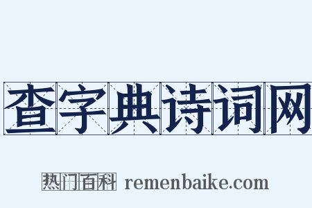 查字典诗词网是什么意思的图片